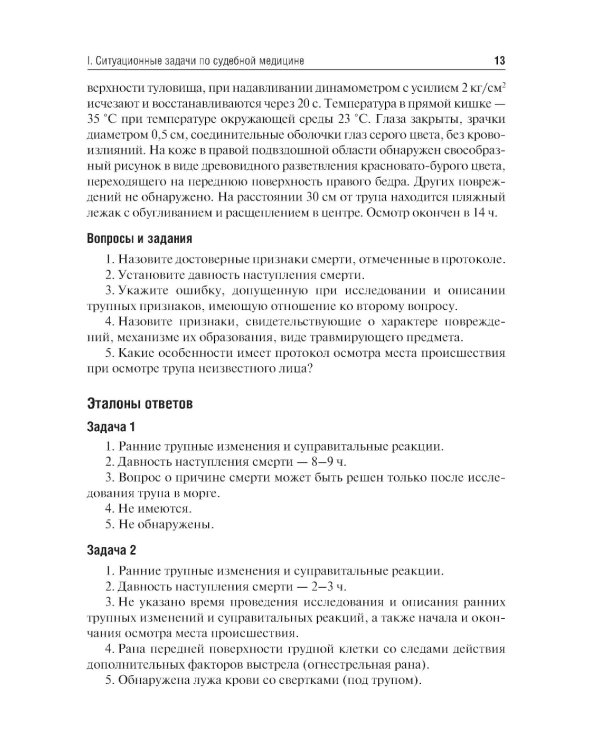 Судебная медицина. Ситуационные задачи и тестовые задания. Подготовка к курсовому зачету: учебное пособие. 2-е изд., перераб. и доп