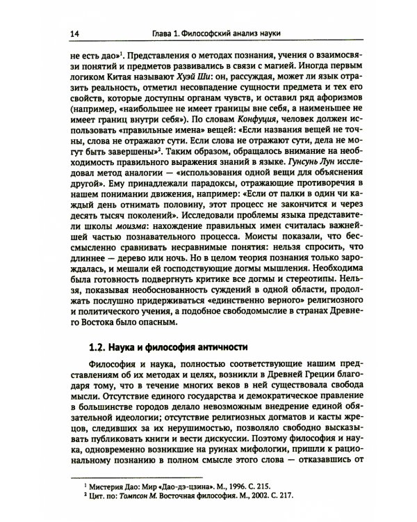 Философия. Краткий курс. Философия науки