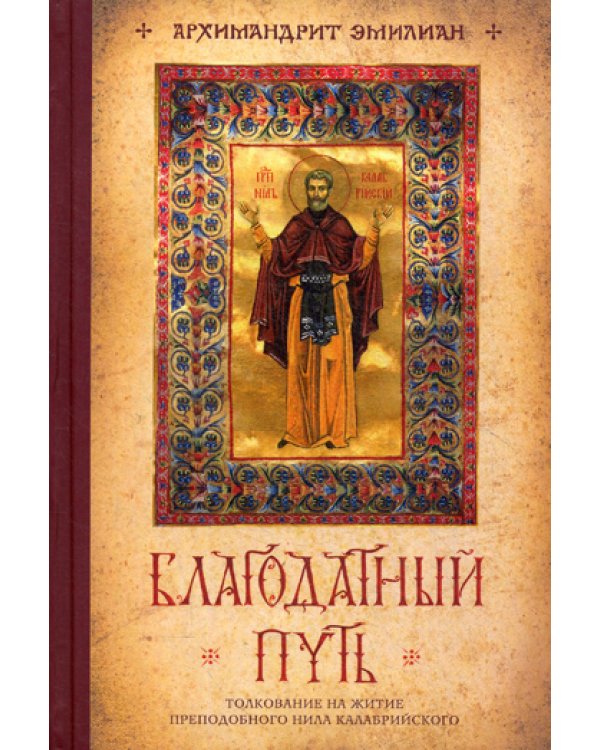 Благодатный путь: толкование на житие преподобного Нила Калабрийского