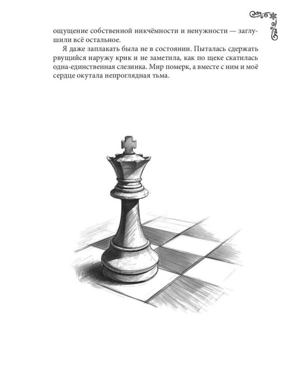 Наложница с изъяном, или Принцесса ходит первой