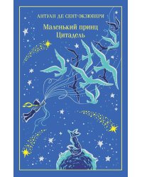 Маленький принц: иллюстрации автора; Цитадель (подарочное изд.)