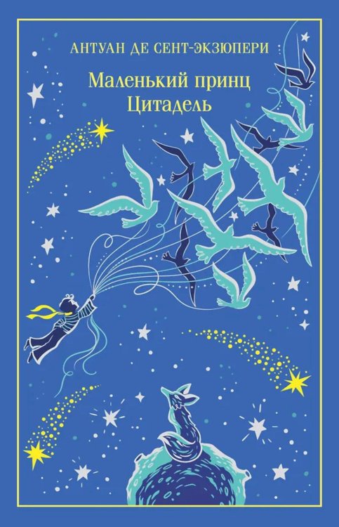 Маленький принц: иллюстрации автора; Цитадель (подарочное изд.)