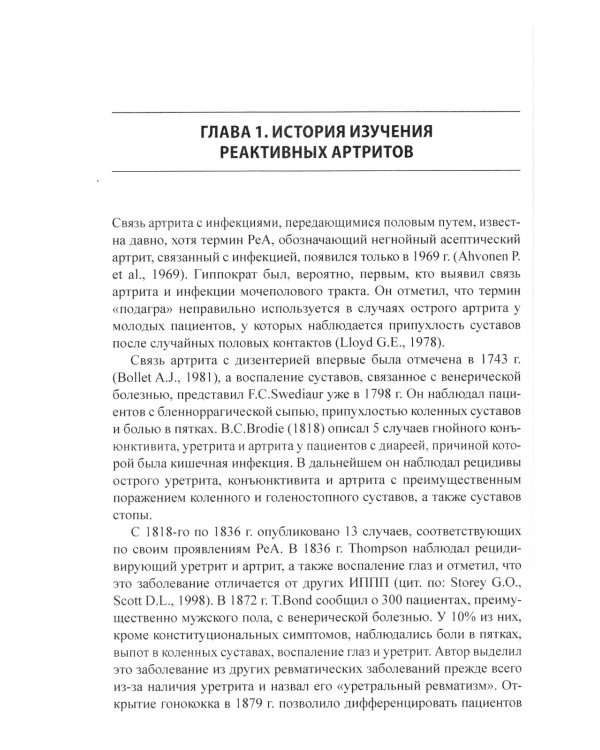 Реактивные артриты. Урогенитальные и постэнтероколитические. 2-е изд