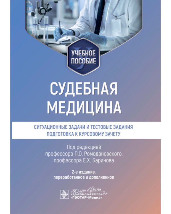 Судебная медицина. Ситуационные задачи и тестовые задания. Подготовка к курсовому зачету: учебное пособие. 2-е изд., перераб. и доп