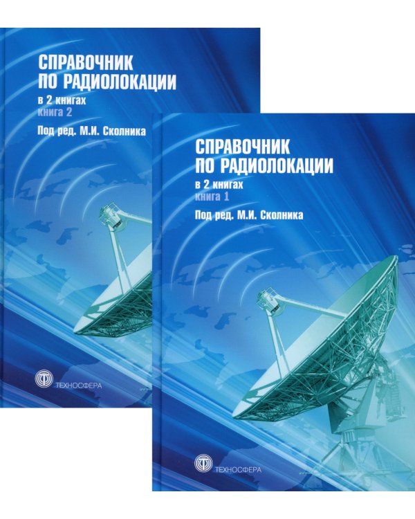 Справочник по радиолокации. В 2 кн