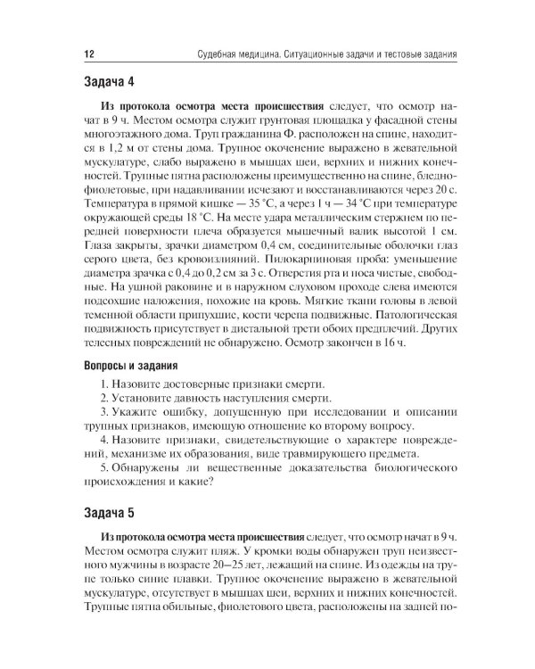 Судебная медицина. Ситуационные задачи и тестовые задания. Подготовка к курсовому зачету: учебное пособие. 2-е изд., перераб. и доп