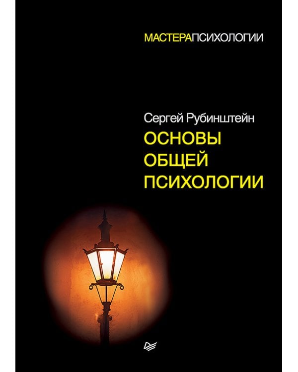 Основы общей психологии