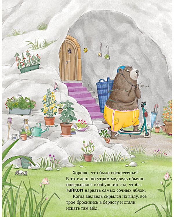 Как медведь и свинка учились делиться