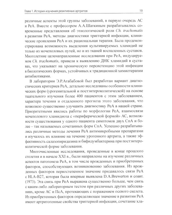 Реактивные артриты. Урогенитальные и постэнтероколитические. 2-е изд