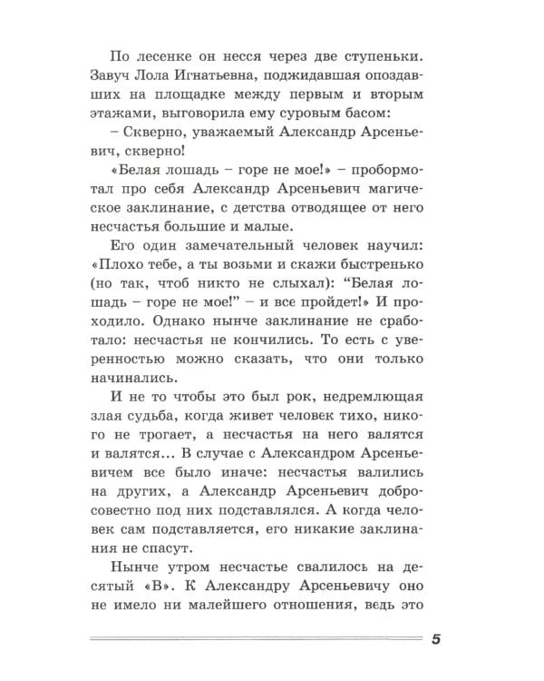 Белая лошадь – горе не моё