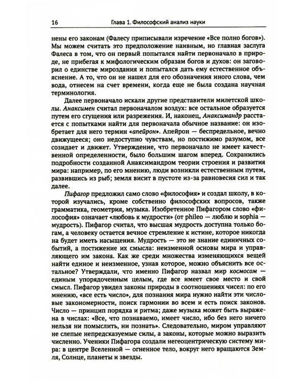 Философия. Краткий курс. Философия науки