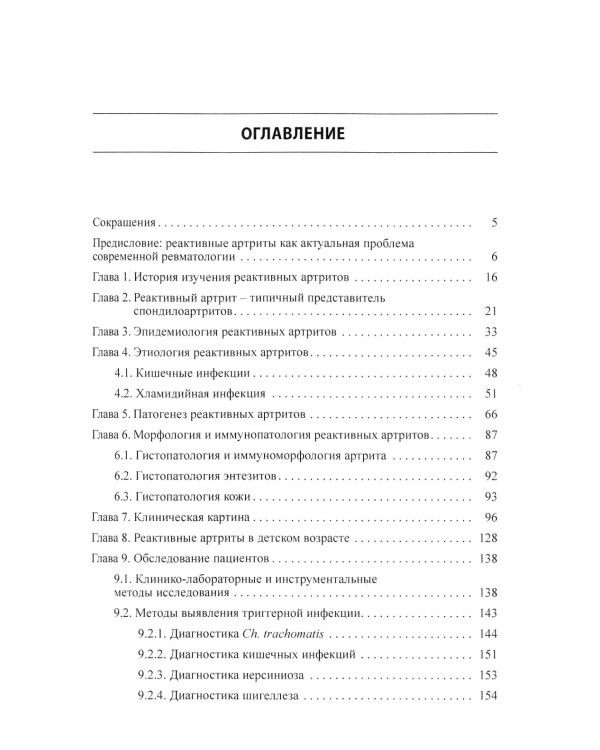 Реактивные артриты. Урогенитальные и постэнтероколитические. 2-е изд