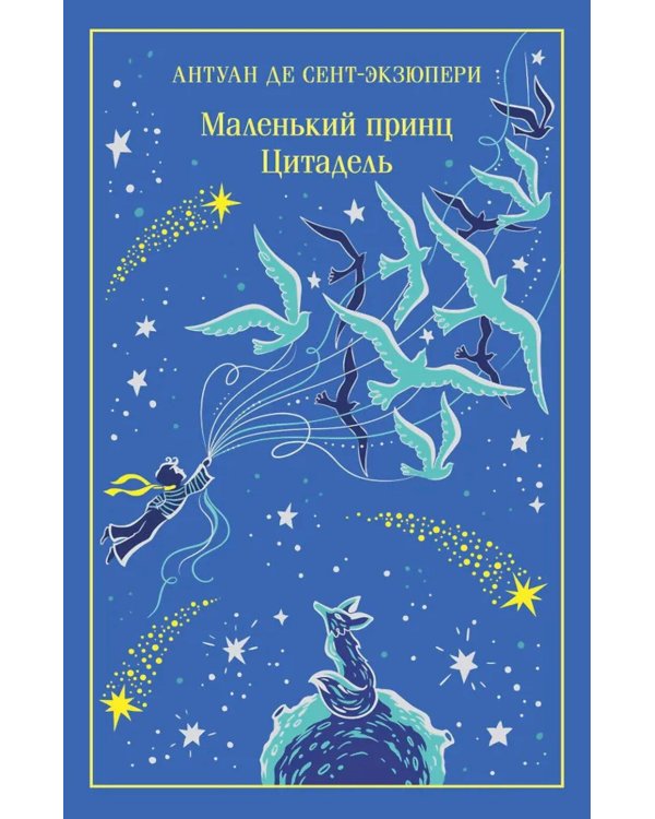 Маленький принц: иллюстрации автора; Цитадель (подарочное изд.)