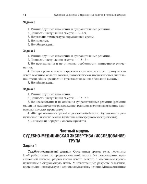 Судебная медицина. Ситуационные задачи и тестовые задания. Подготовка к курсовому зачету: учебное пособие. 2-е изд., перераб. и доп