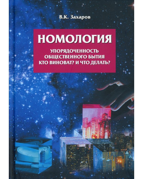 Номология. Упорядоченность общественного бытия. Кто виноват? и Что делать?