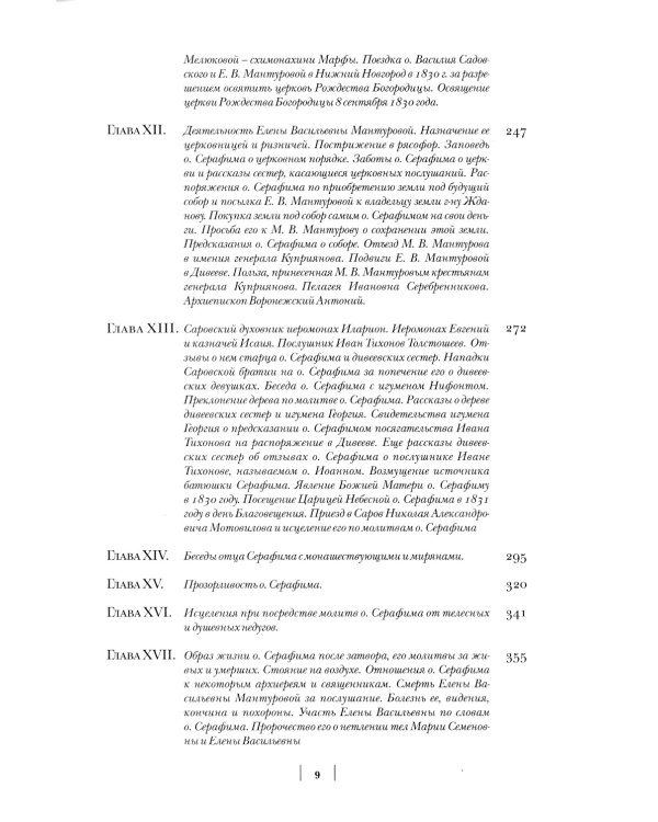 Летопись Серафимо-Дивеевского монастыря