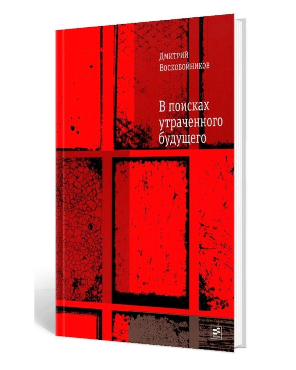 В поисках утраченного будущего