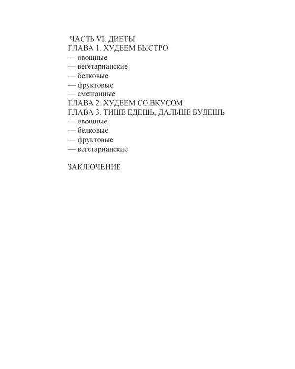 Как стать стройной. Секреты похудания