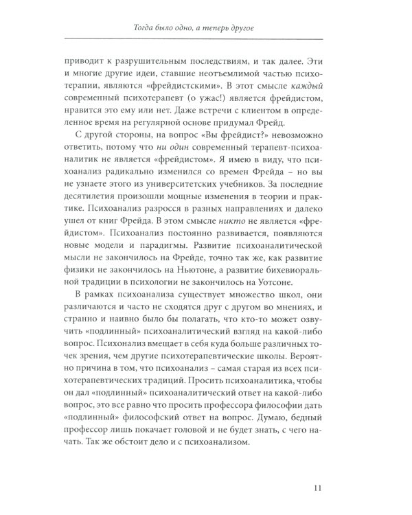 Тогда было одно, а теперь другое: психоаналитическая психотерапия для каждого из нас