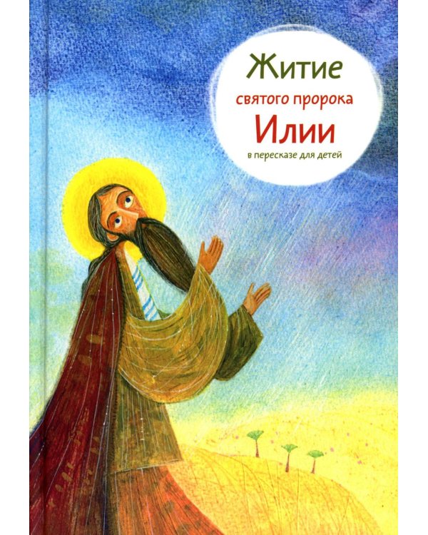 Житие святого пророка Илии в пересказе для детей