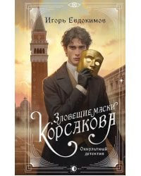 Зловещие маски Корсакова