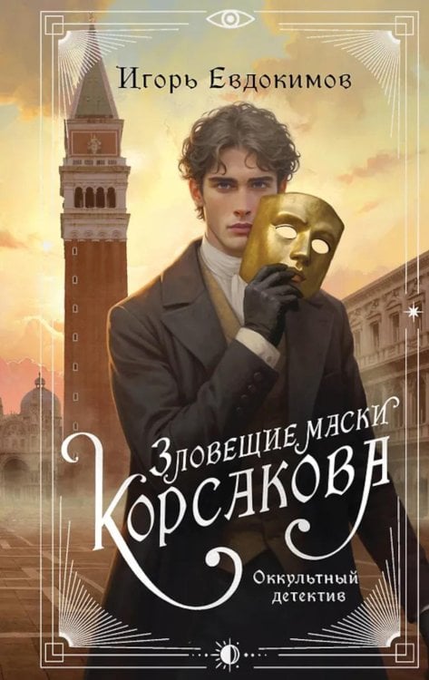 Зловещие маски Корсакова