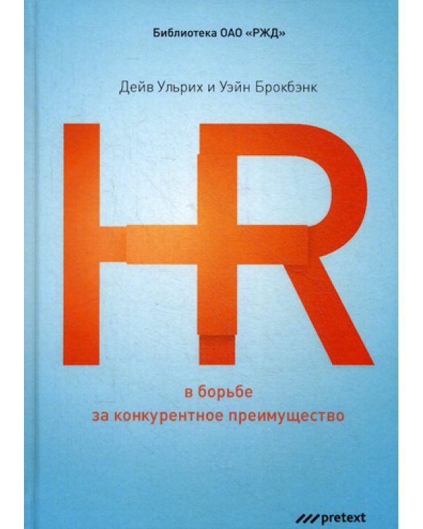 HR в борьбе за конкурентное преимущество. (пер.)