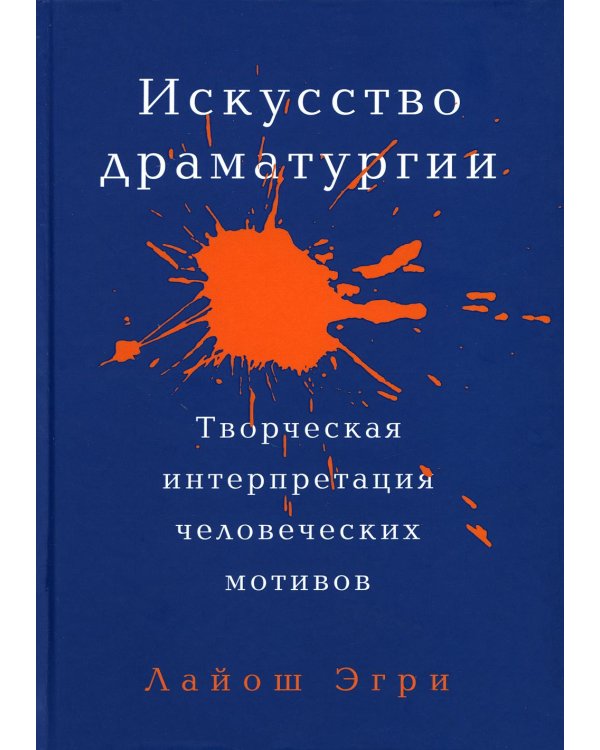 Искусство Драматургии. Творческая интерпретация человеческих мотивов