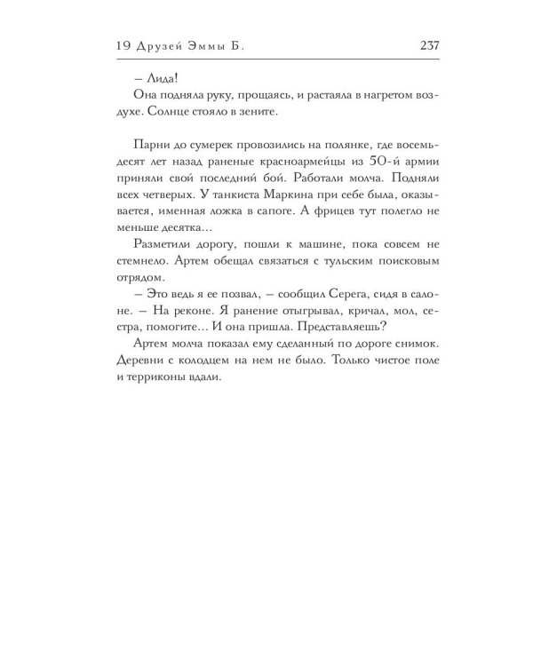 19 друзей Эммы Б.: сборник рассказов