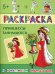 Раскраска "Принцессы занимаются"