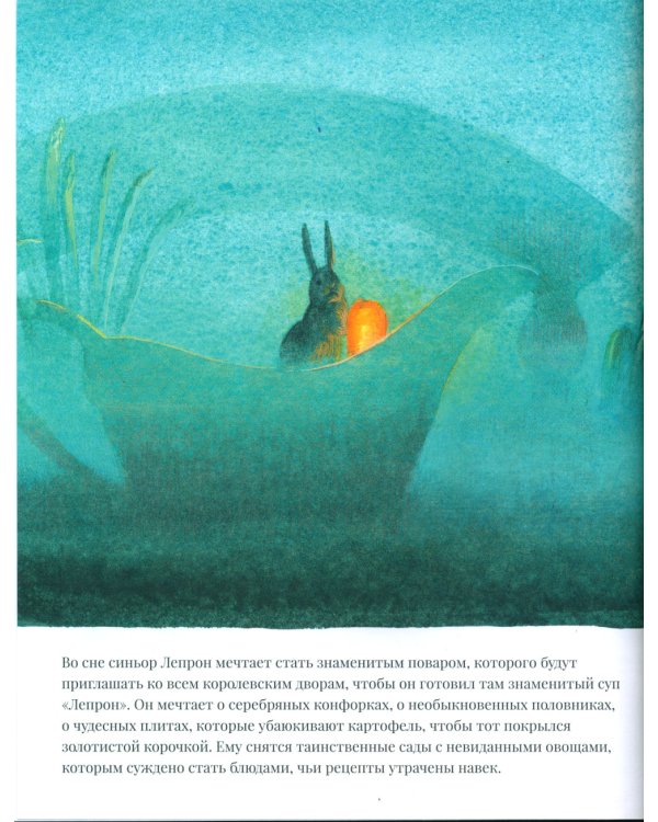 Суп синьора Лепрона