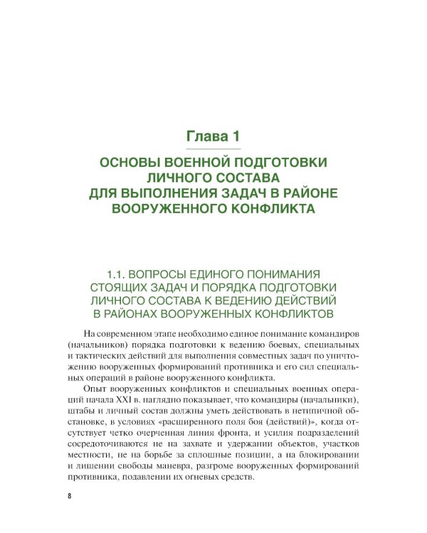Основы военной подготовки личного состава для выполнения задач в районе вооруженного конфликта. Учебник