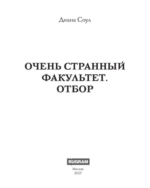 Очень странный факультет. Отбор
