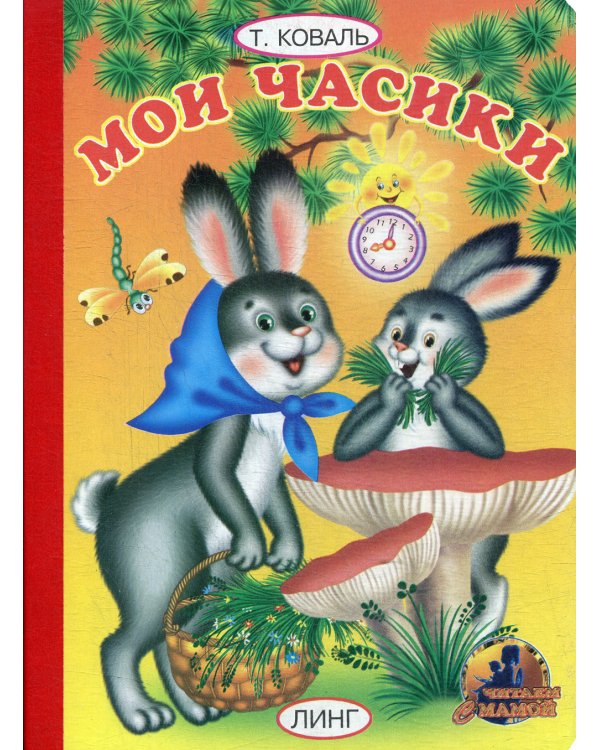 Мои часики: стихи