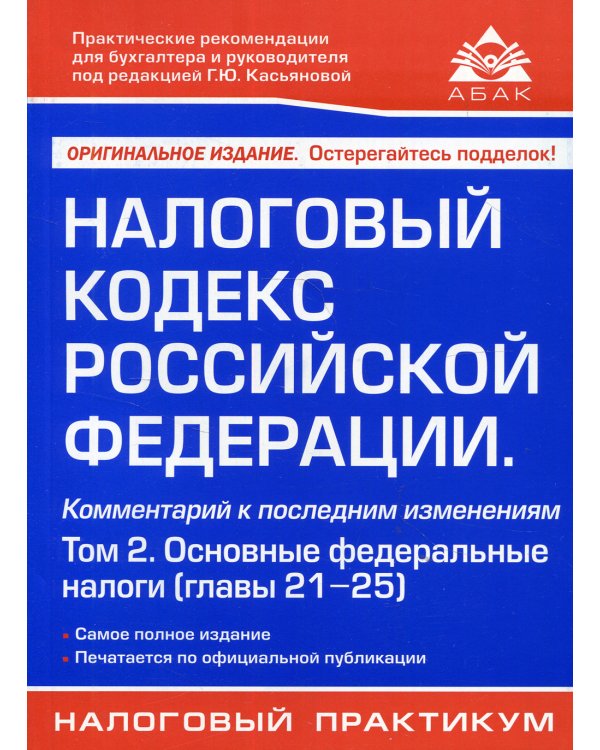 Налоговый кодекс РФ. Комментарий к последним изменениям. Т. 2. Основные федеральные налоги. 21-е изд., перераб.и доп