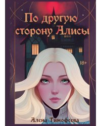 По другую сторону Алисы (с автографом)