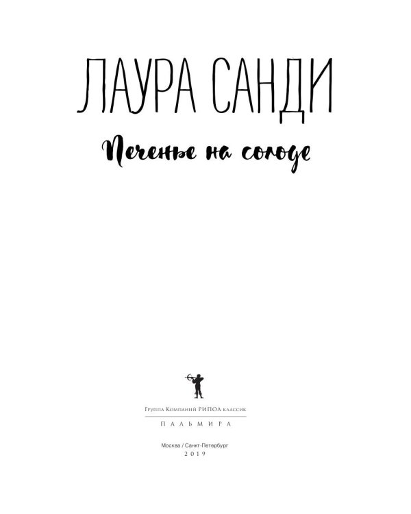 Печенье на солоде