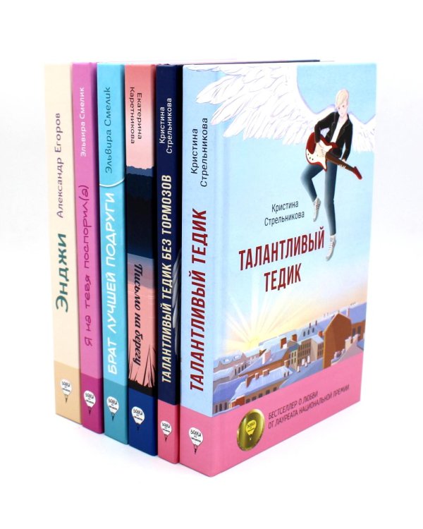 Романы о любви и взрослении (комплект из 6-ти книг)