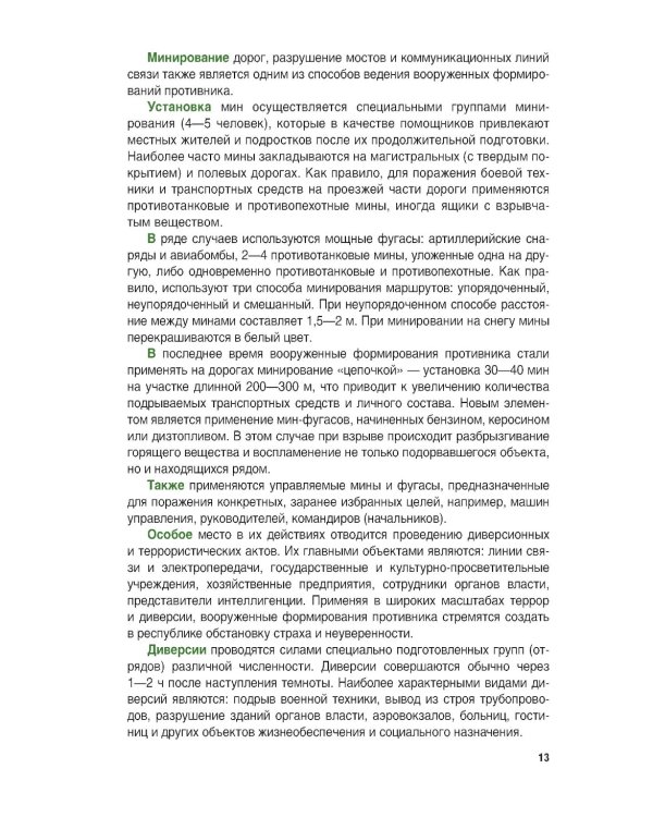 Основы военной подготовки личного состава для выполнения задач в районе вооруженного конфликта. Учебник