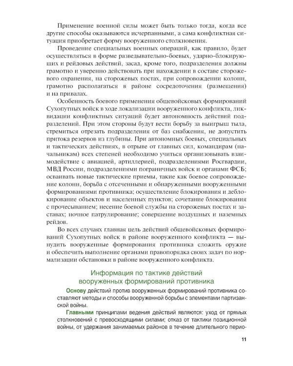 Основы военной подготовки личного состава для выполнения задач в районе вооруженного конфликта. Учебник