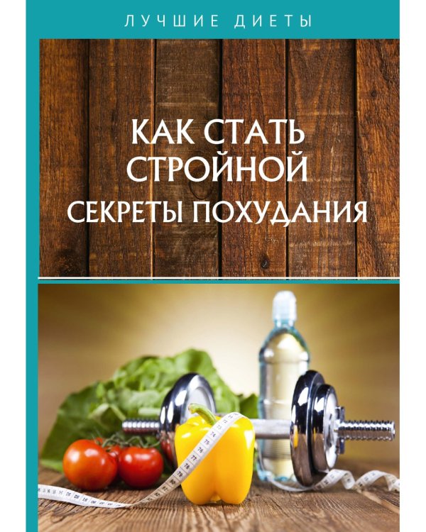 Как стать стройной. Секреты похудания