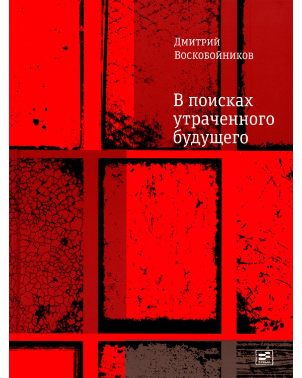 В поисках утраченного будущего