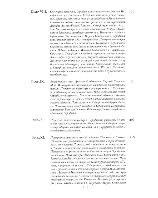 Летопись Серафимо-Дивеевского монастыря