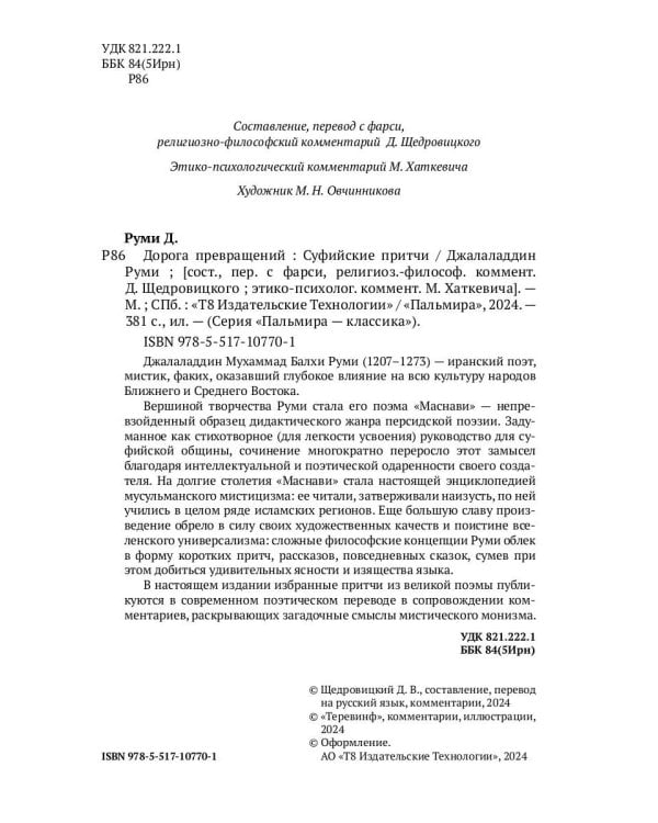 Дорога превращений. Суфийские притчи