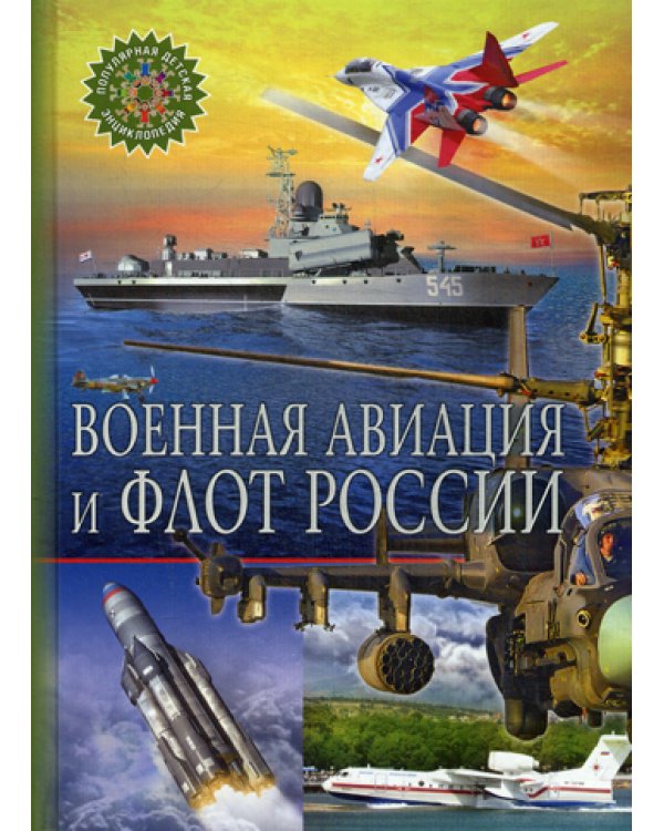 Военная авиация и флот России