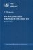 Вариационные методы в топологии: монография. 2-е изд., стер