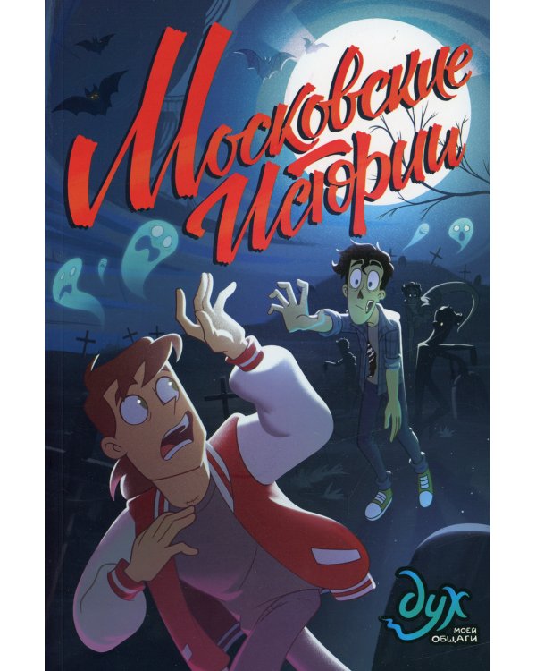 Дух моей общаги: Московские истории и Осколки (комплект из 2-х книг)