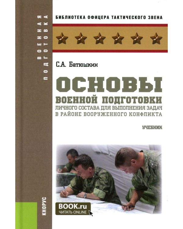 Основы военной подготовки личного состава для выполнения задач в районе вооруженного конфликта. Учебник
