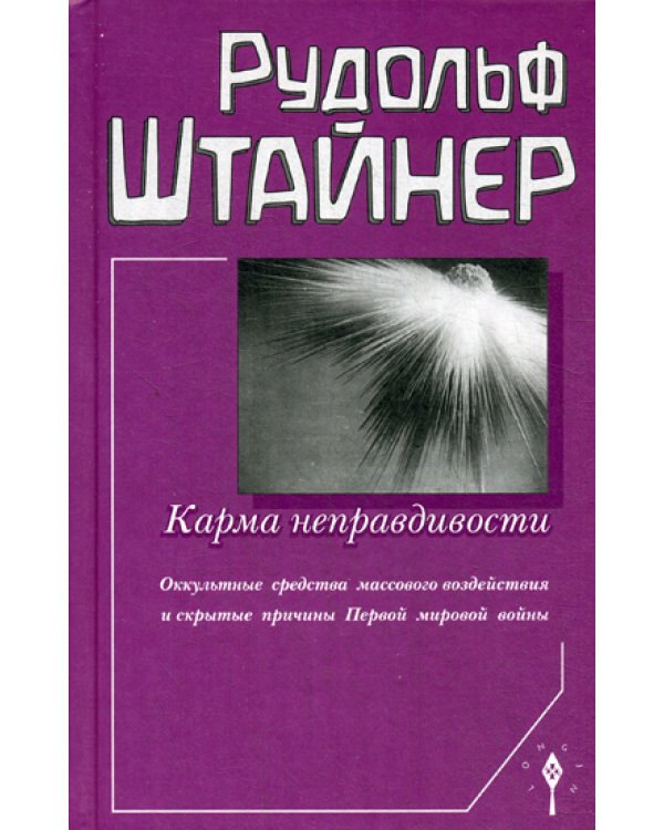 Карма неправдивости: оккультные средства массового воздействия и скрытые причины Первой мировой войны