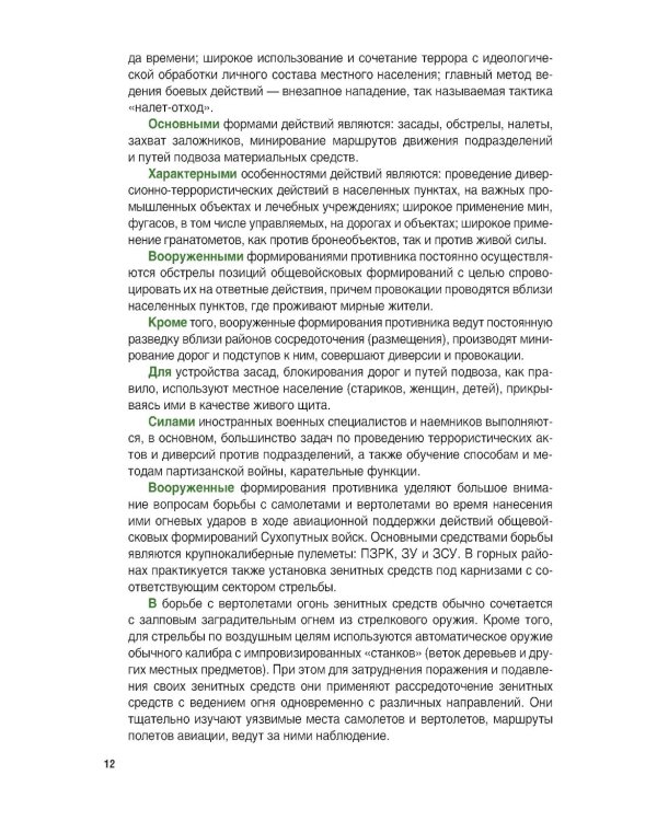 Основы военной подготовки личного состава для выполнения задач в районе вооруженного конфликта. Учебник
